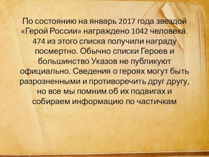 По состоянию на январь 2017 года звездой «Герой России» награждено 1042 человека.
