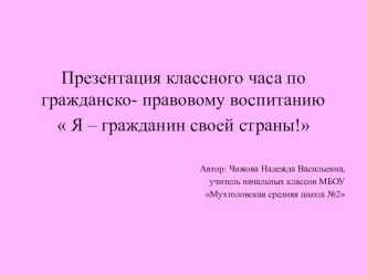 Презентация классного часа Я-гражданин своей страны!