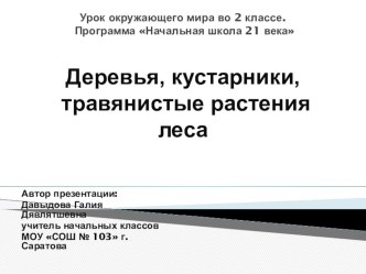 Презентация по окружающему миру на тему Лес и его обитатели 2 класс Программа Начальная школа 21 века