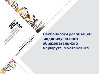 Презентация к программе Индивидуальный образовательный маршрут со слабоуспевающими учащимися по математике