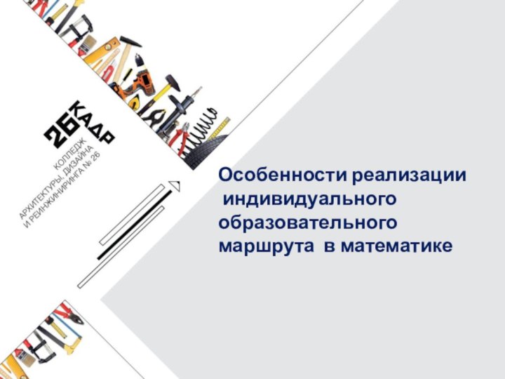 Особенности реализации индивидуального образовательного маршрута в математике