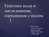 Генетика пола и наследование, сцепленное с полом