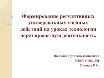 Презентация по технологии на тему Формирование регулятивных УУД на уроках технологии