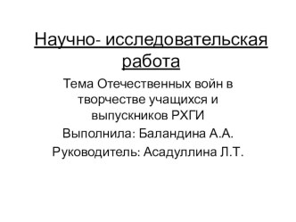 Презентация к научно-исследовательской работеТема Отечественных войн в творчестве учащихся и выпускников РХГИ