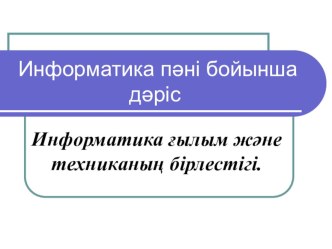 Информатика ғылым және техниканың бірлестігі.