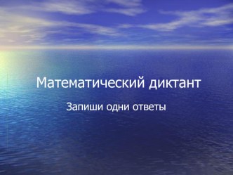 Математические диктанты к урокам математики 3 класс