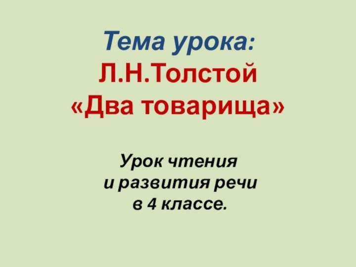 Тема урока: Л.Н.Толстой  «Два товарища»Урок чтения и развития речи в 4 классе.