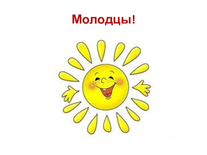 Молодцы!