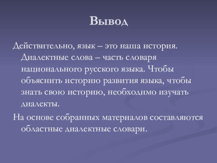 ВыводДействительно, язык – это наша история. Диалектные слова – часть словаря национального