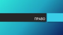 Презентация к уроку Основы права