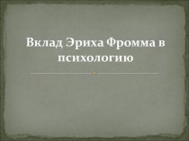 Вклад Эриха Фромма в психологию