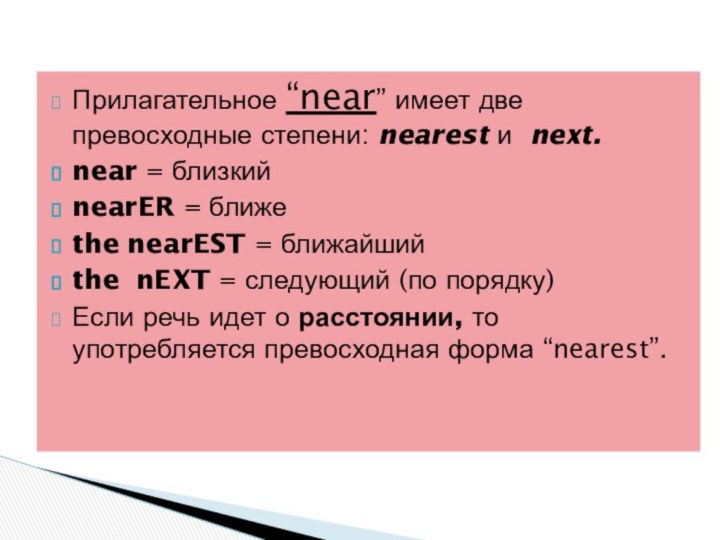 Прилагательное “near” имеет две превосходные степени: nearest и  next.near = близкий        nearER = ближе      the