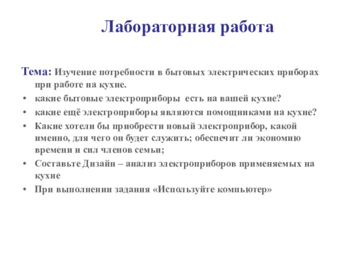 Лабораторная работаТема: Изучение потребности в бытовых электрических приборах при работе на кухне.какие