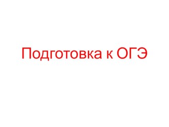 Подготовка к ОГЭ. Презентации.