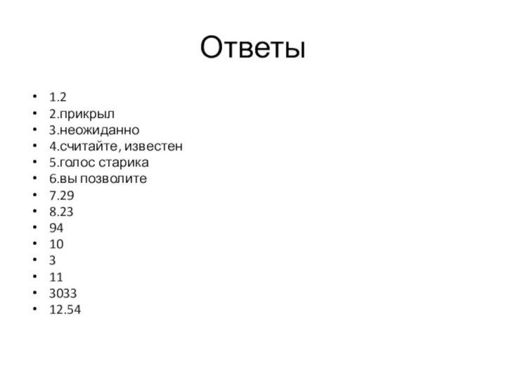 Ответы1.22.прикрыл3.неожиданно4.считайте, известен5.голос старика6.вы позволите7.298.239410311303312.54