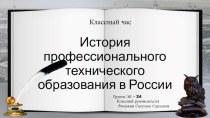 Презентация классного часа  Основание профтехобразования в России