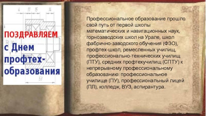 Профессиональное образование прошло свой путь от первой школы математических и навигационных наук,