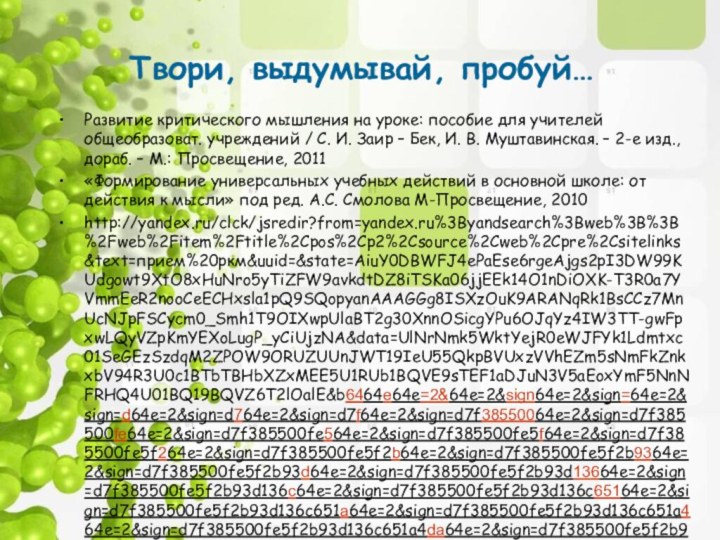 Твори, выдумывай, пробуй…Развитие критического мышления на уроке: пособие для учителей общеобразоват. учреждений