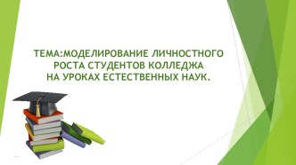 Моделирование личностного роста студентов колледжа на уроках естественных наук