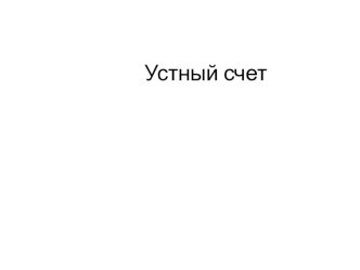 Презентация по математике на тему: Свойства площадей 6 кл