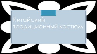 Презентация по ИЗО на тему: Национальный китайский костюм