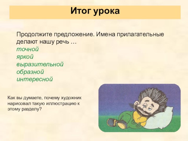 Итог урока Продолжите предложение. Имена прилагательные делают нашу речь …точнойяркойвыразительнойобразнойинтереснойКак вы