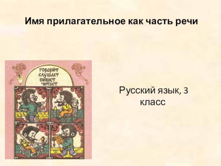 Русский язык, 3 класс Имя прилагательное как часть речи