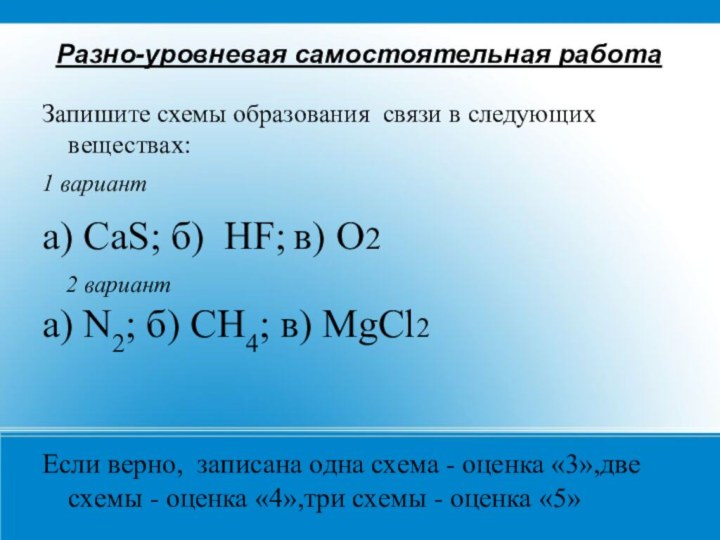 Разно-уровневая самостоятельная работаЗапишите схемы образования связи в следующих веществах:1 варианта) CaS; б)