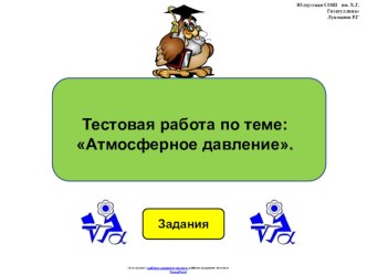 Тестовая работа по физике 7 класса по теме:  Атмосферное давление в виде презентации.