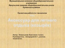 Проектная работа по технологии Аксессуар для летнего отдыха, Ковалькова Анастасия,7 класс