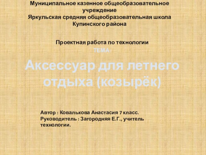 Муниципальное казенное общеобразовательное учреждение Яркульская средняя общеобразовательная школа Купинского района  Проектная