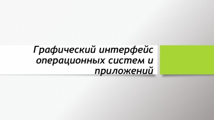 Графический интерфейс операционных систем и приложений