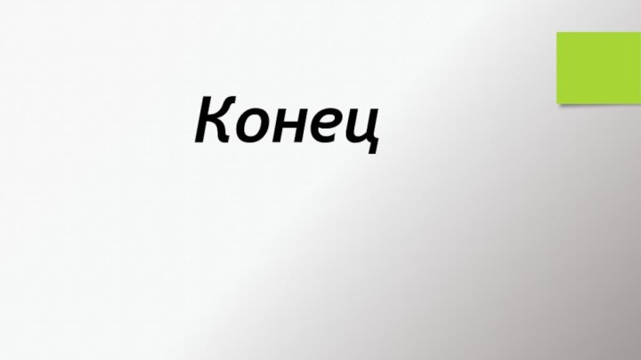 Конец