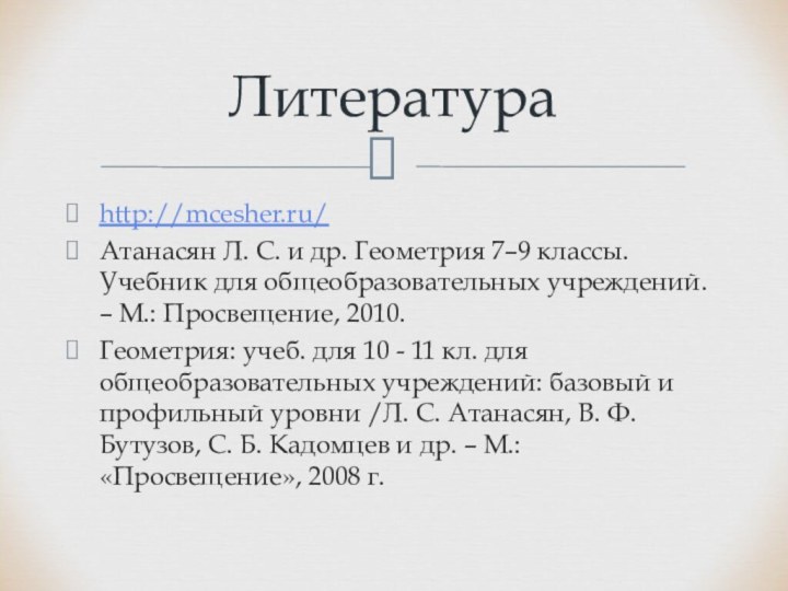 http://mcesher.ru/Атанасян Л. С. и др. Геометрия 7–9 классы. Учебник для общеобразовательных учреждений.