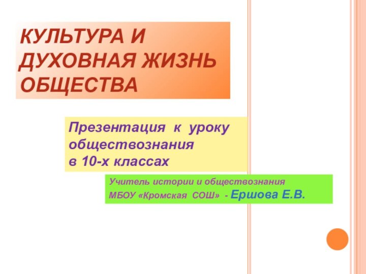 КУЛЬТУРА И ДУХОВНАЯ ЖИЗНЬ ОБЩЕСТВАПрезентация к уроку обществознания в 10-х классахУчитель истории