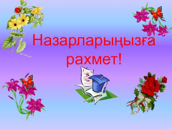 Назарларыңызға рахмет!