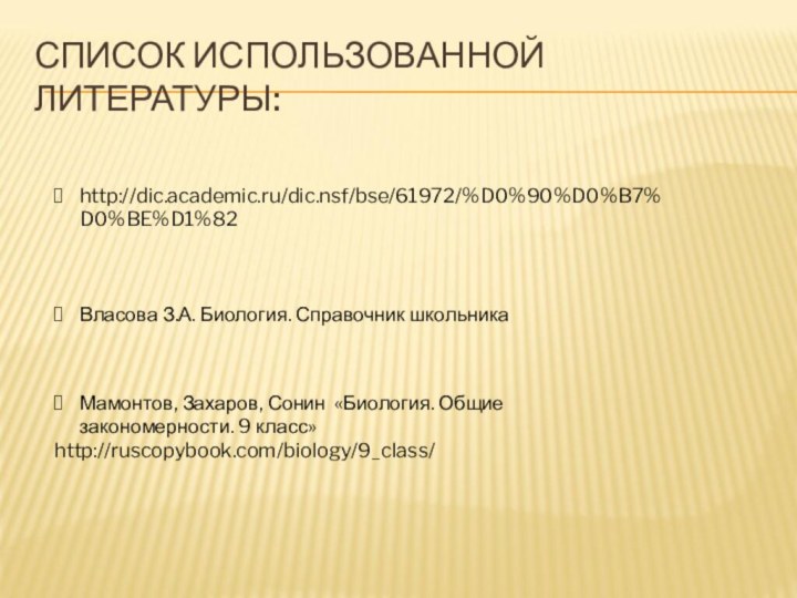 СПИСОК ИСПОЛЬЗОВАННОЙ ЛИТЕРАТУРЫ:http://dic.academic.ru/dic.nsf/bse/61972/%D0%90%D0%B7%D0%BE%D1%82Власова З.А. Биология. Справочник школьника Мамонтов, Захаров, Сонин «Биология. Общие закономерности. 9 класс»http://ruscopybook.com/biology/9_class/