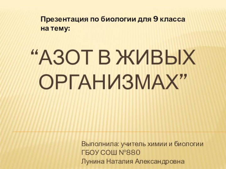 “АЗОТ В ЖИВЫХ ОРГАНИЗМАХ”Выполнила: учитель химии и биологии ГБОУ СОШ №880 Лунина