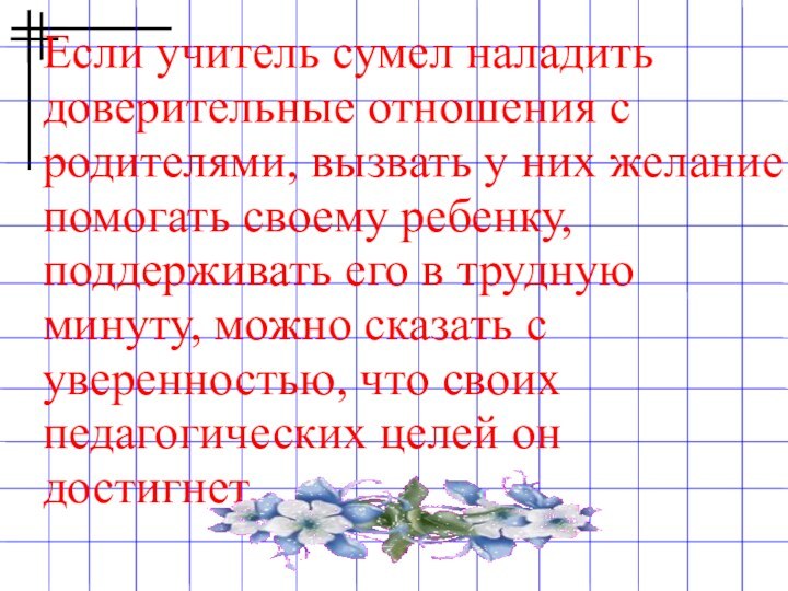 Если учитель сумел наладить доверительные отношения с родителями, вызвать у них желание