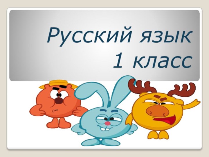 Русский язык 1 класс