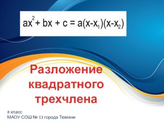 Презентация по алгебре Разложение квадратного трехчлена (8 класс)