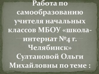 Презентация по самообразованию на тему:Организация экспериментальной для детей со сложными дефектами ТМНР (НОДА, умеренной умственной отсталостью).