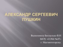 Презентация по литературному чтению на тему  А.С.Пушкин