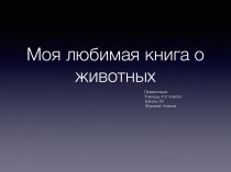 Проект по литературному чтению. Выполнила ученица 4 класса