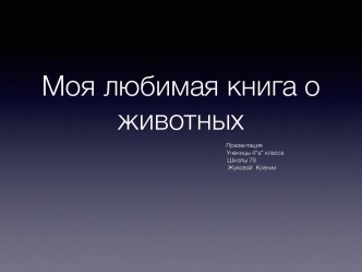 Проект по литературному чтению. Выполнила ученица 4 класса