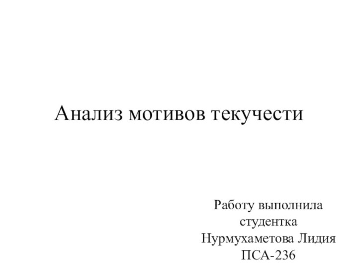 Анализ мотивов текучестиРаботу выполнила студентка Нурмухаметова Лидия ПСА-236