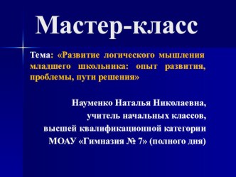 Презентация Мастер- класс на тему Где логика