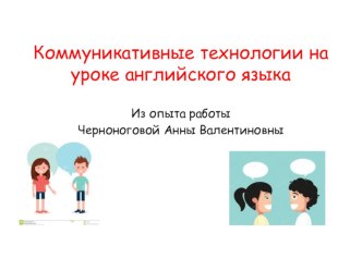 Презентация выступления на ШМО по теме Коммуникативные технологии на уроке английского языка