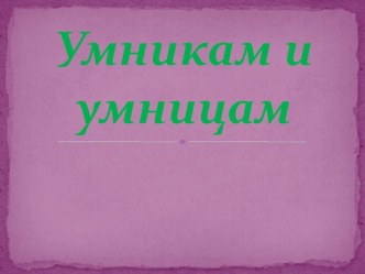 Презентация к внеклассному мероприятию по русскому языку (3 класс) Умникам и умницам