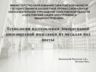 Проект Технология изготовления декоративной многоярусной подставки из металла под цветы